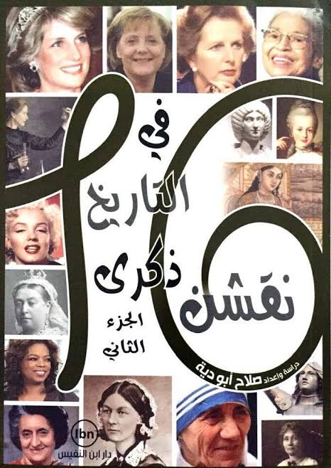 نقشن في التاريخ ذكرى الجزء الثاني –