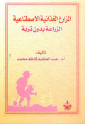 المزارع الغذائية الاصطناعية