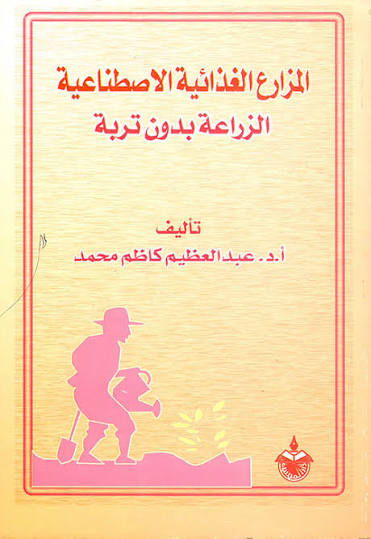 المزارع الغذائية الاصطناعية