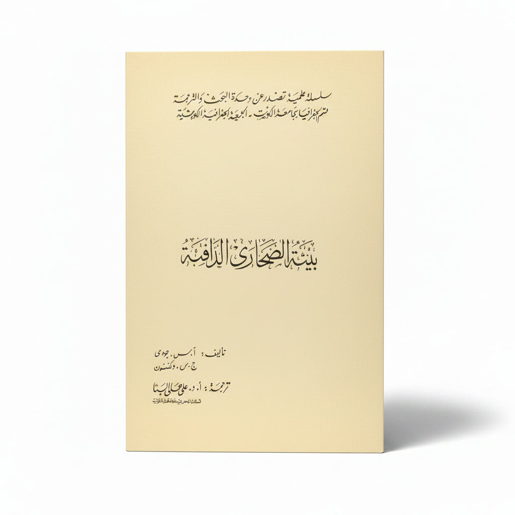 بيئة الصحاري الدافئة