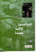 النمو المسئول للألفية الجديدة