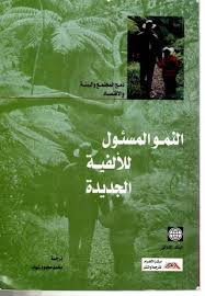 النمو المسئول للألفية الجديدة