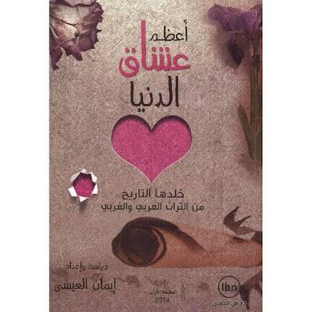 أعظم عشاق الدنيا