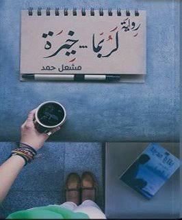 لربما خيرة