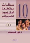 حماقات يرتكبها المتزوجون
