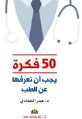 50 فكرة عن الطب