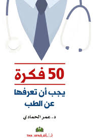 50 فكرة عن الطب