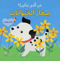 صغار الحيوانات