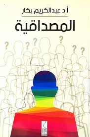 المصداقية