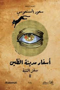 أسفار مدينة الطين سفر التبة ١١