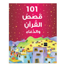 101 قصص القرآن والدعاء