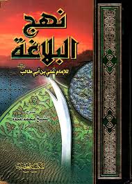 نهج البلاغة