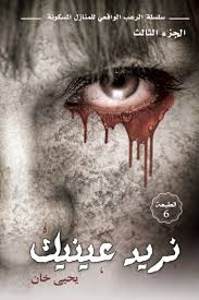 ندير عينيك