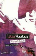 رصاصة منال