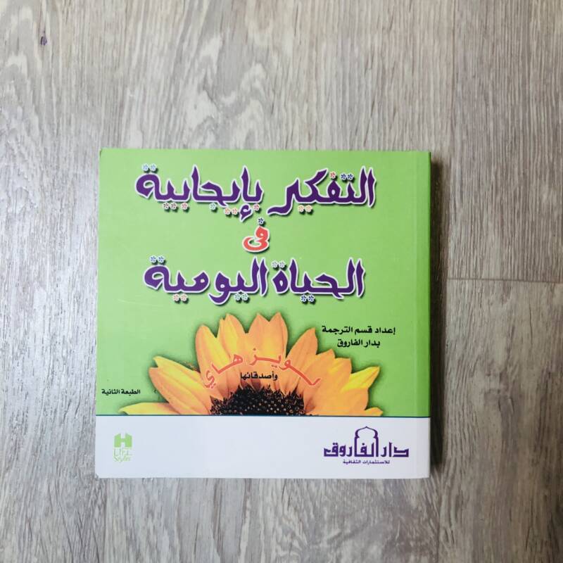 التفكير بإيجابية في الحياة اليومية