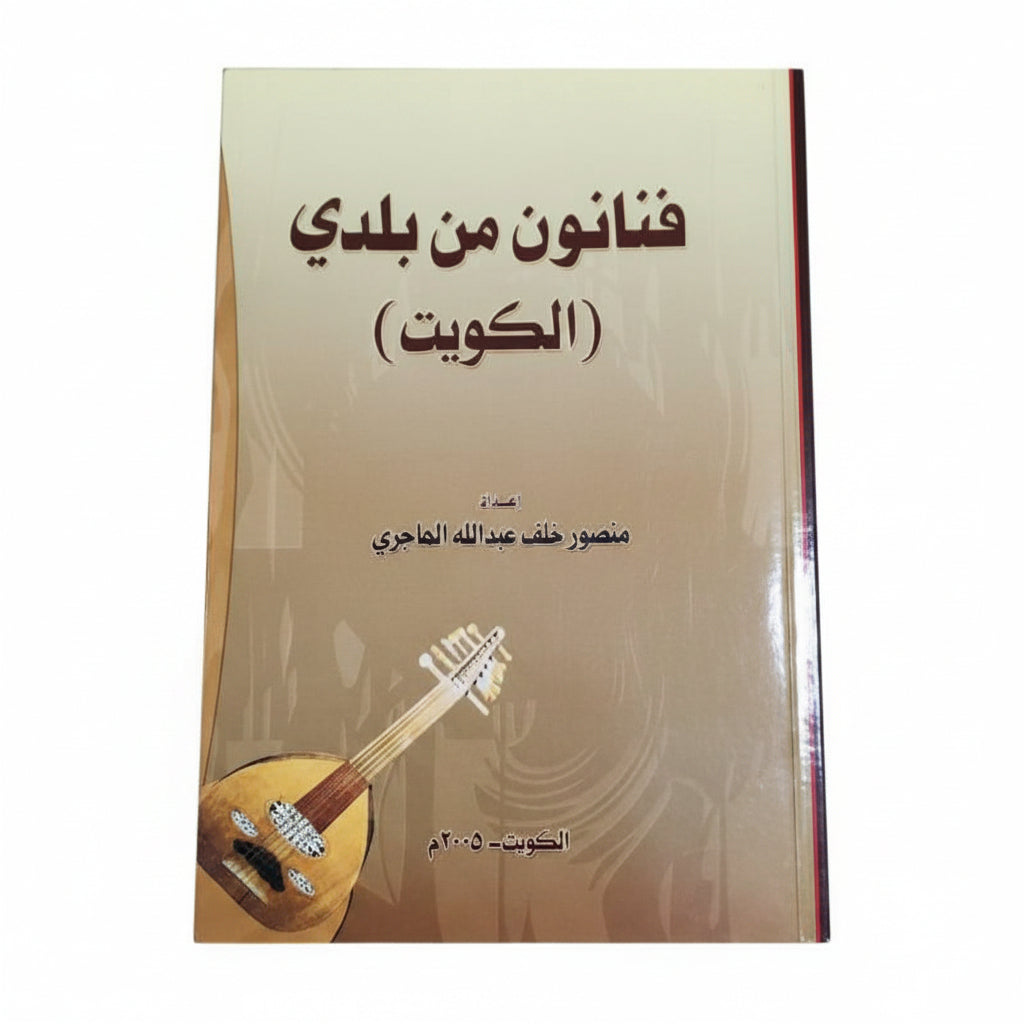 فنانون من بلدي