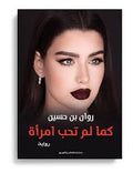 كم لم تحب امرأة