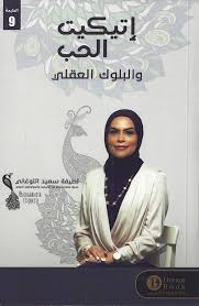 اتيكيت الحب