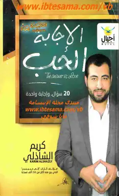 الأجابة..الحب