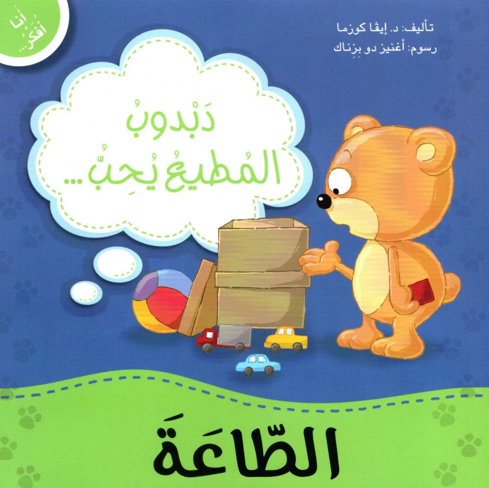 انا افكر… الطّاعة
