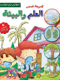 مجموعة قصص العلم البيئة