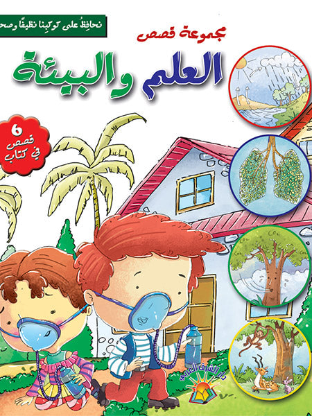 مجموعة قصص العلم البيئة