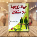حياة زوجية بلا مشاكل