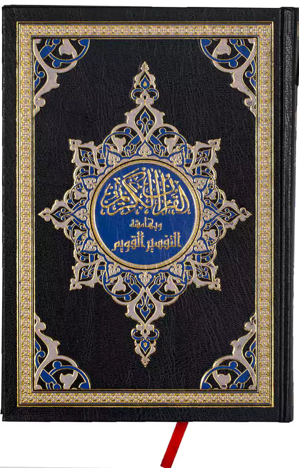 مصحف تفسير القويم