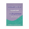 مذكرات العشماوي اللغة العربية الصف الحادي عشر الفصل الأول