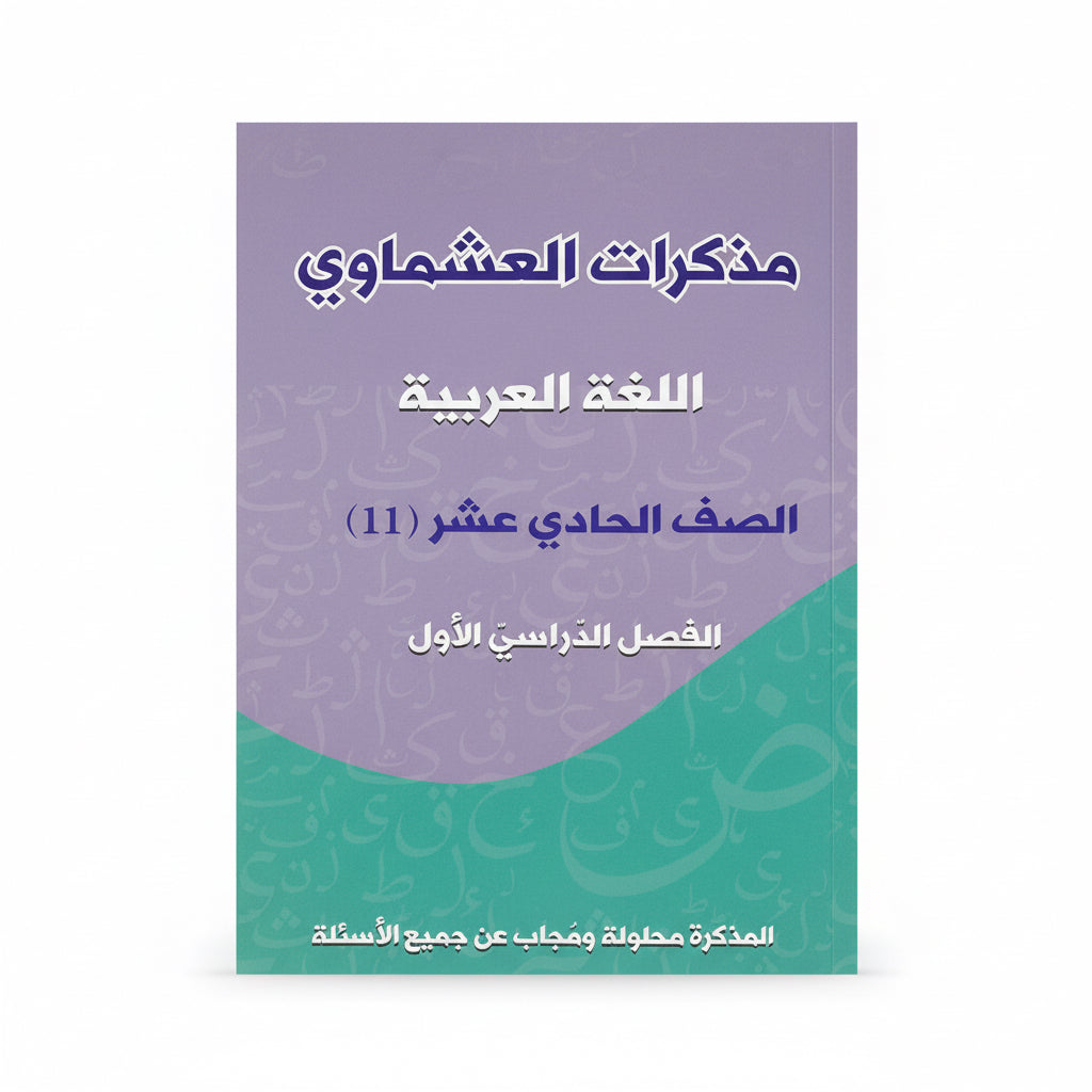 مذكرات العشماوي اللغة العربية الصف الحادي عشر الفصل الأول