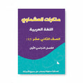 مذكرات العشماوي اللغة العربية الصف الثاني عشر الفصل الأول