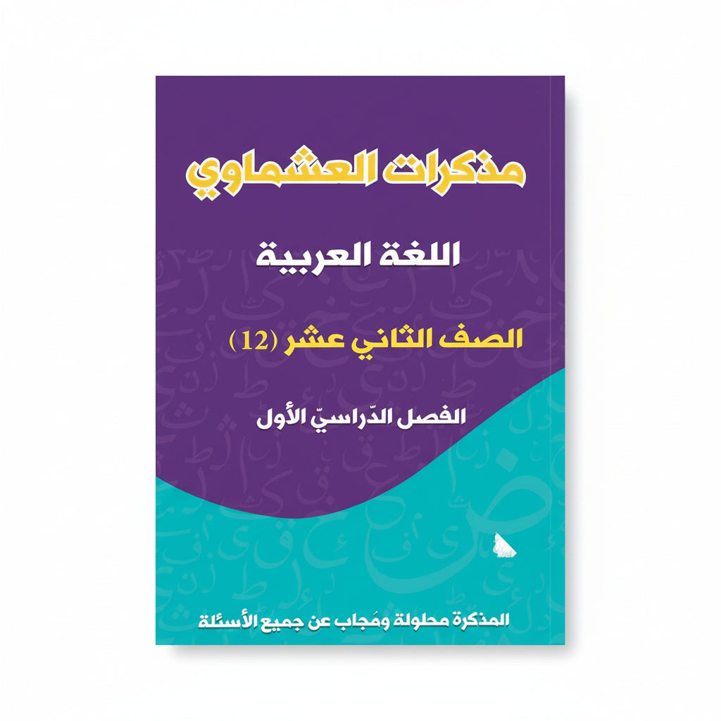 مذكرات العشماوي اللغة العربية الصف الثاني عشر الفصل الأول