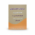مذكرات العشماوي اللغة العربية الصف السادس الفصل الأول القسم الأول