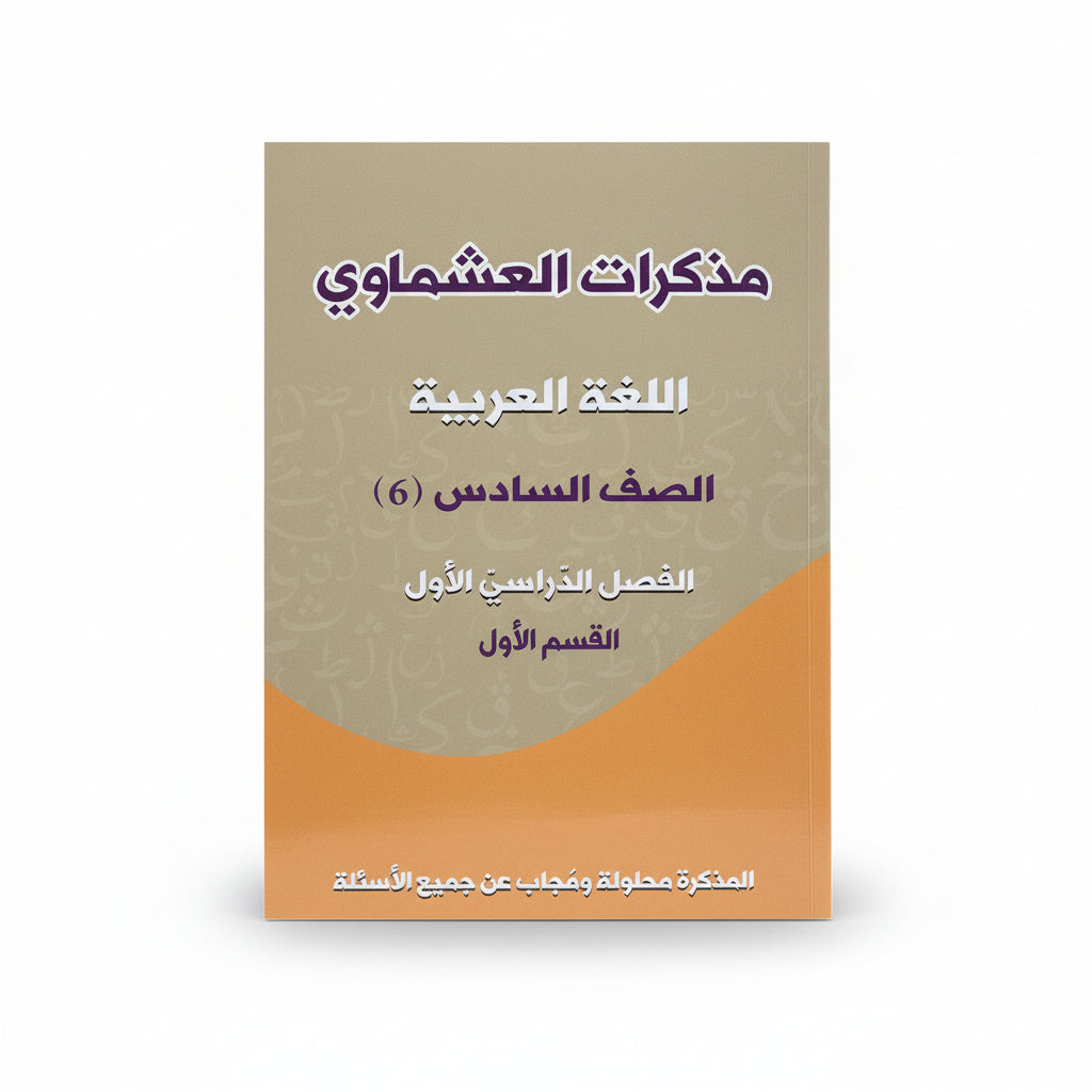 مذكرات العشماوي اللغة العربية الصف السادس الفصل الأول القسم الأول