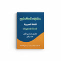 مذكرات العشماوي اللغة العربية الصف السابع الفصل الأول القسم الأول