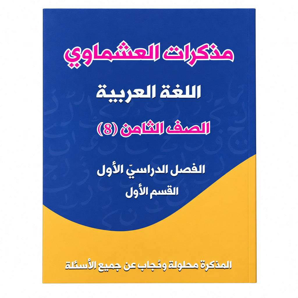 مذكرات العشماوي اللغة العربية الصف الثامن الفصل الأول القسم الأول