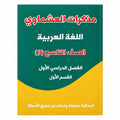 مذكرات العشماوي اللغة العربية الصف التاسع الفصل الأول القسم الأول
