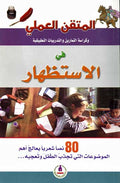 المتقن العملي في الاستظهار