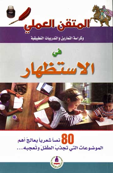المتقن العملي في الاستظهار