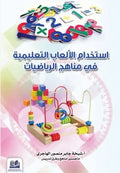 استخدام الألعاب التعليمية في مناهج الرياضيات