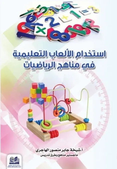 استخدام الألعاب التعليمية في مناهج الرياضيات