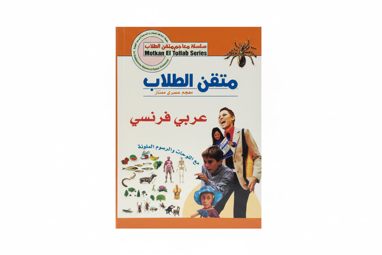 قاموس متقن الطلاب