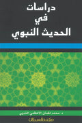 دراسات في الحديث النبوي