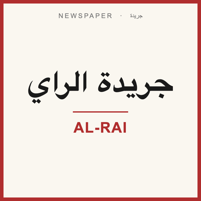 Al-Rai Newspaper / جريدة الراي