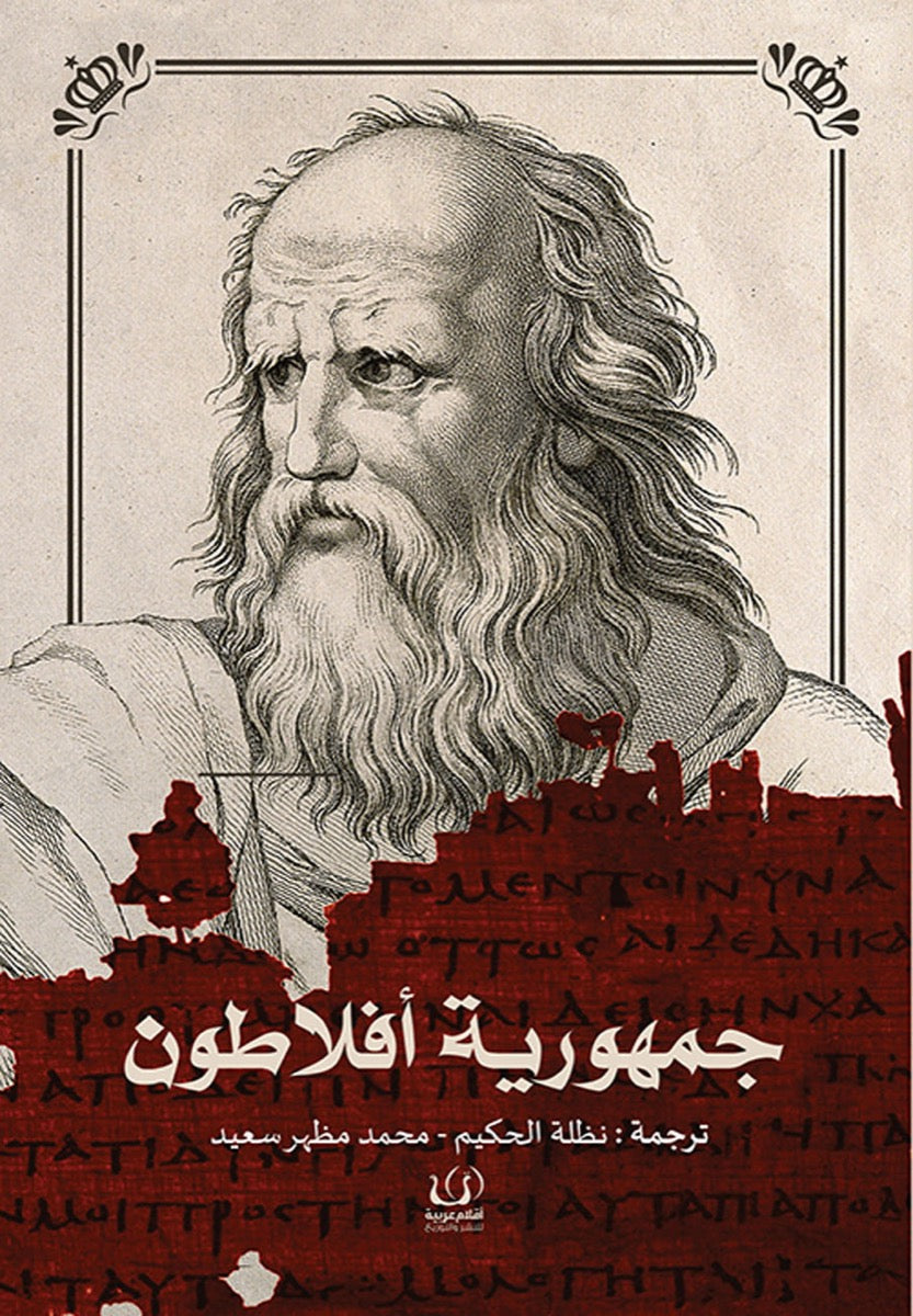 جمهورية أفلاطون