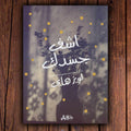 اشف جسدك