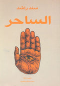الساحر