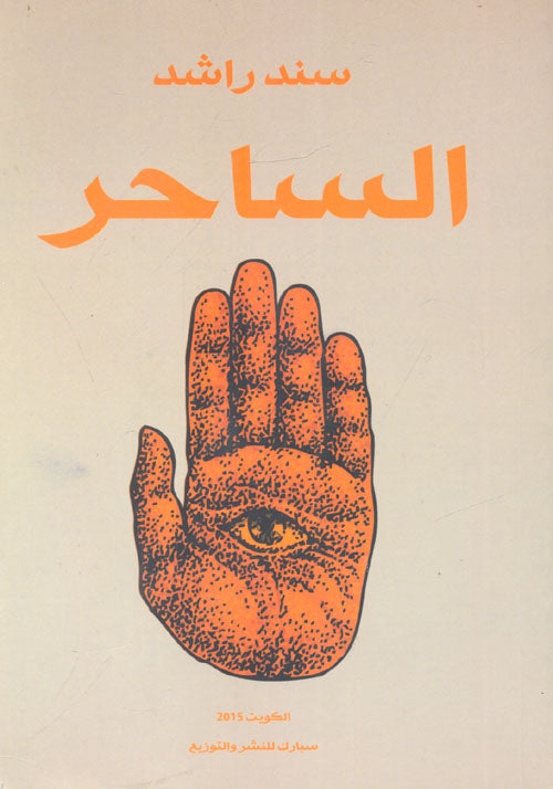 الساحر