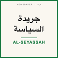 Al-Seyassah Newspaper / جريدة السياسة