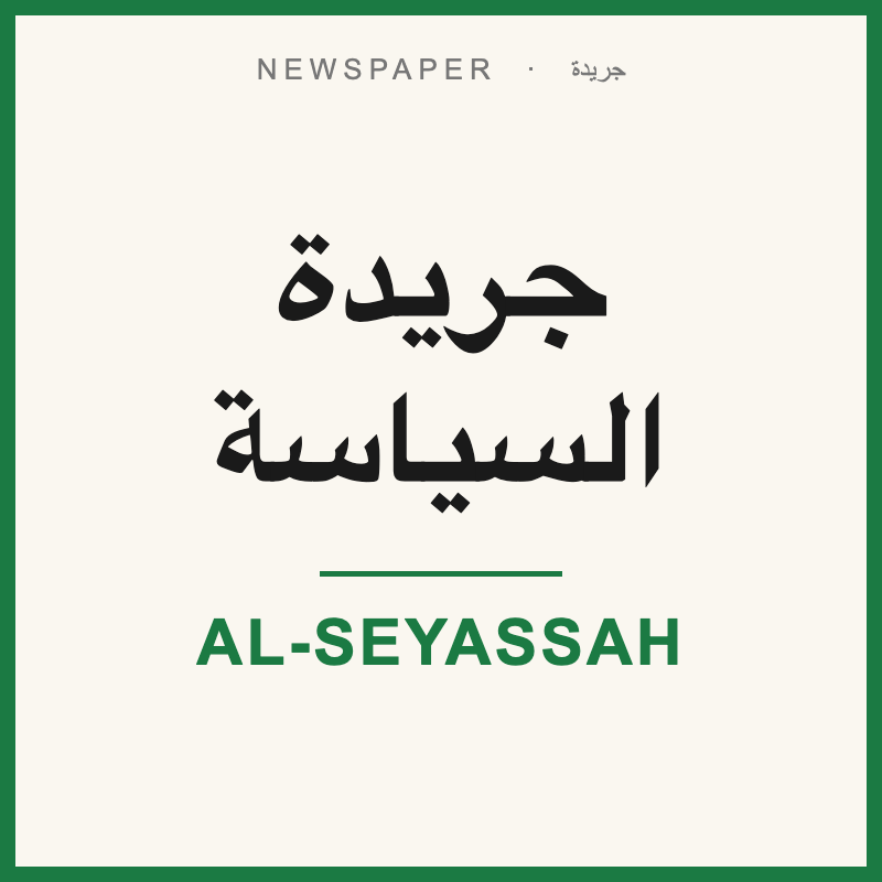 Al-Seyassah Newspaper / جريدة السياسة
